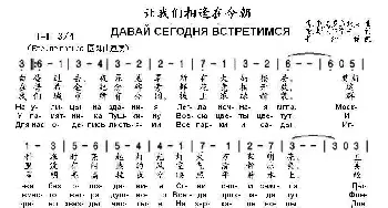 让我们相逢在今朝ДАВАЙ СЕГОДНЯ ВСТРЕТИМСЯ_歌曲简谱_词曲:谢.斯米尔诺夫 博.莫克罗乌索夫