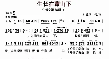 生长在蒙山下_歌曲简谱_词曲:刘英顺 刘英顺