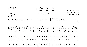 一念之差 _歌曲简谱_词曲:刘家泽 欧阳巽涛