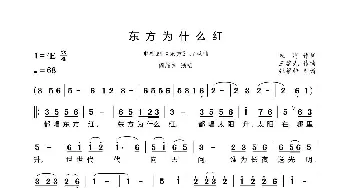 东方为什么红_歌曲简谱_词曲:朱,海 王黎光