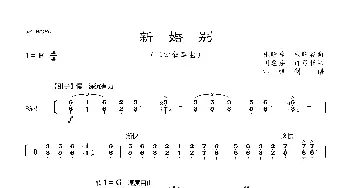 新婚别_歌曲简谱_词曲: 张晓峰、朱晓谷曲、闵惠芬订弓指法