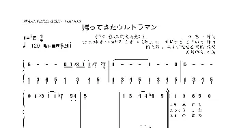 [日]帰ってきたウルトラマン_歌曲简谱_词曲:東 京一 すぎやま こういち