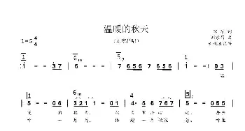 温暖的秋天_歌曲简谱_词曲:琼瑶 刘家昌