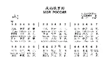 我的俄罗斯МОЯ  РОССИЯ_歌曲简谱_词曲:尼·索洛维约娃 格·斯特鲁韦