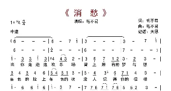 消愁_歌曲简谱_词曲:毛不易 毛不易