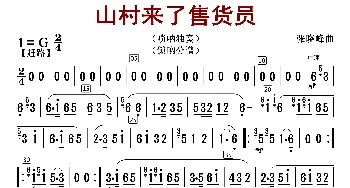 山村来了售货员_歌曲简谱_词曲: 张晓峰编曲