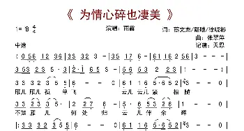 为情心碎也凄美_歌曲简谱_词曲:蔡文杰 路曦 许晓彬 张翠萍