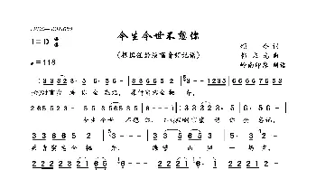 今生今世不想你_歌曲简谱_词曲:颂今 韩乘光