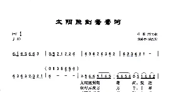 太阳照到鸳鸯河_歌曲简谱_词曲: 桂东南民歌、谈路整理改编