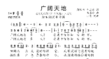 广阔天地_歌曲简谱_词曲:邬大为,于立波 陈涤非