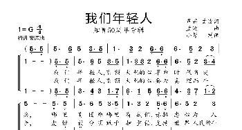 我们年轻人_歌曲简谱_词曲:芦芒 孟波 孟波