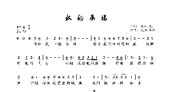 秋的承诺_歌曲简谱_词曲:謩雨溪山 成浩/李岩