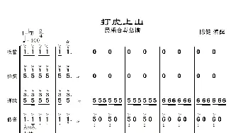 打虎上山_歌曲简谱_词曲: 陈健