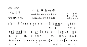 一支难忘的歌_歌曲简谱_词曲:叶辛 黄准