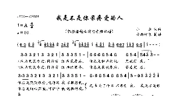 我是不是你最疼爱的人_歌曲简谱_词曲:小虫 小虫