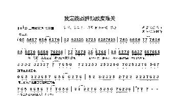我定能战胜顽敌度难关_歌曲简谱_词曲: