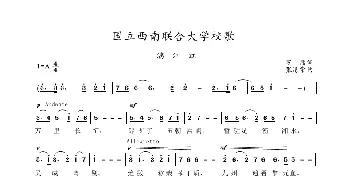 国立西南联合大学校歌_歌曲简谱_词曲:罗庸 张清常