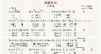 [韩国]세월도둑_歌曲简谱_词曲:同一脉 翻译：郑学哲 郑义松