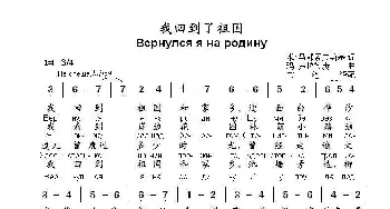 我回到了祖国Вернулся я на родину_歌曲简谱_词曲:米.马都索夫斯基 玛.弗拉德庚