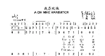 我喜欢他А он мне нравится_歌曲简谱_词曲:阿.日加列夫 弗.沙英斯基