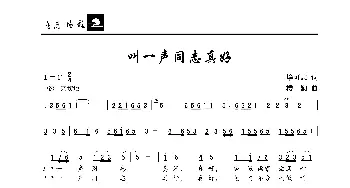 叫一声同志真好_歌曲简谱_词曲:毕可志 楼  勤