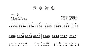 云水禅心_歌曲简谱_词曲: 邹建平、王森地