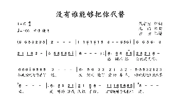 没有谁能够把你代替_歌曲简谱_词曲:代学霞 代学霞