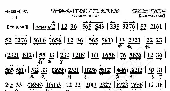 七郎托兆·听谯楼打罢了三更时分_歌曲简谱_词曲:暂无 恒流星制谱