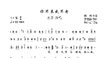 你不来我不老_歌曲简谱_词曲:田然 李悠扬