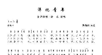 洋化青年_歌曲简谱_词曲:黎锦晖 黎锦晖