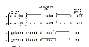 马兰花开_歌曲简谱_词曲: 雷振邦、刘明源编曲