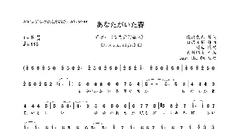 [日]あなたがいた森_歌曲简谱_词曲:渡辺愛未 出羽良彰