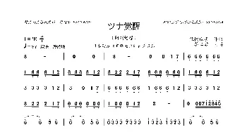 ツナ覚醒_歌曲简谱_词曲: 佐桥俊彦