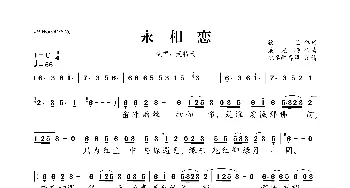 永相恋_歌曲简谱_词曲:欣兰 梁光榜