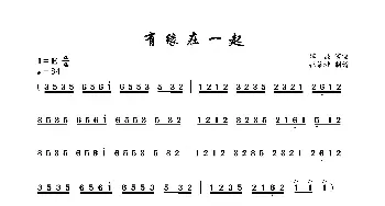 有缘在一起_歌曲简谱_词曲: