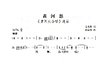 黄河怨_歌曲简谱_词曲:光未然 冼星海