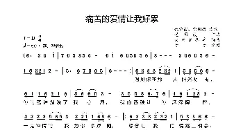 痛苦的爱情让我好累_歌曲简谱_词曲:代学霞、党明毅 党明毅