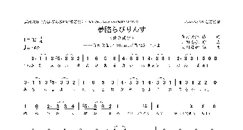 [日]夢路らびりんす_歌曲简谱_词曲:高濑爱虹 山田高弘