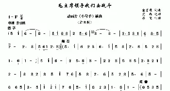 毛主席领导我们去战斗_歌曲简谱_词曲: 金复载