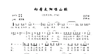 向着太阳唱山歌_歌曲简谱_词曲:金沙 孟勇