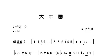 大中国_歌曲简谱_词曲:高枫 高枫