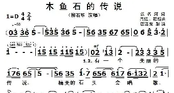 木鱼石的传说_歌曲简谱_词曲:张名河 吕远、程恺