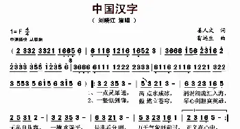 中国汉字_歌曲简谱_词曲:姜人文 雷远生