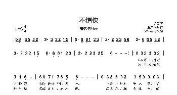 不谓侠_歌曲简谱_词曲:迟意 潮汐-tide