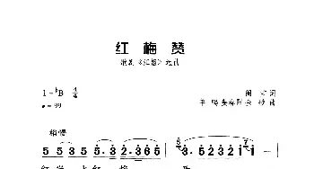 红梅赞_歌曲简谱_词曲:阎肃 羊鸣、姜春阳、金砂