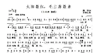 太阳最红 毛主席最亲_歌曲简谱_词曲:傅林 王锡仁