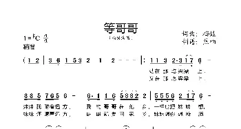 等哥哥_歌曲简谱_词曲:梅娃 梅娃