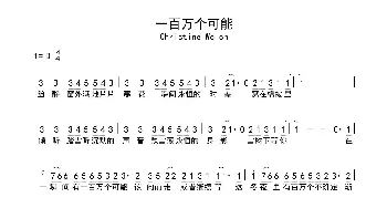 一百万个可能_歌曲简谱_词曲:Christine Welch 陶山(Skot Suyama)