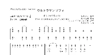 [日]ウルトラマン ゾフィー_歌曲简谱_词曲:谷のぼる 菊池俊辅