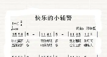 [中文原创]快乐的小辅警_歌曲简谱_词曲:郑学哲 郑学哲